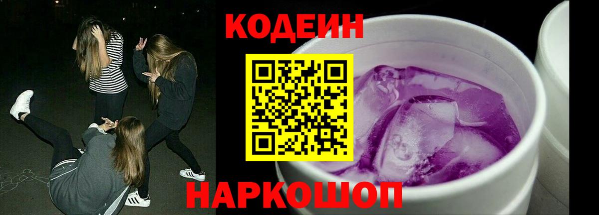 Кодеиновый сироп Lean Purple Drank Елец